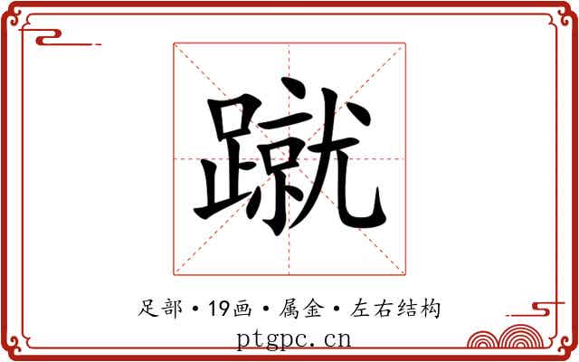 蹴