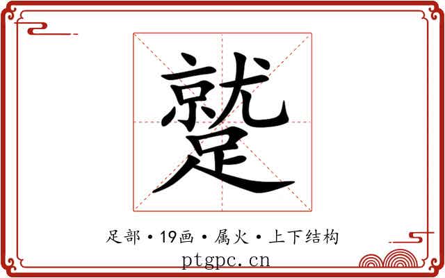 蹵