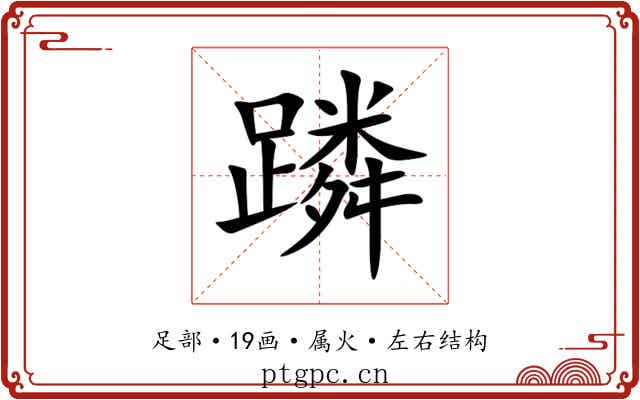 蹸