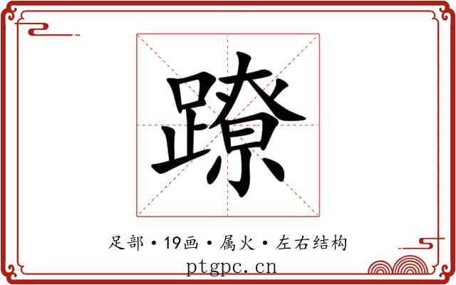 蹽