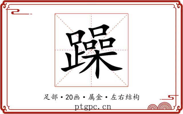 躁