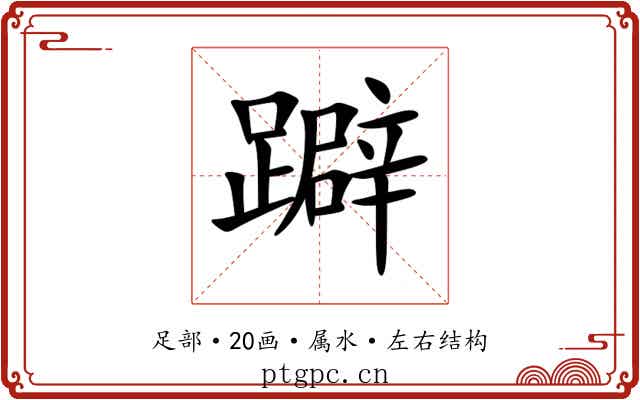 躃 躃