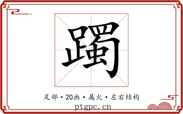 躅 躅