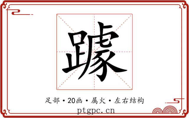 躆