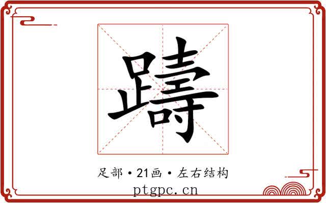 躊