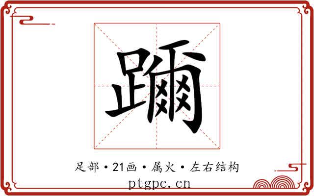 躎