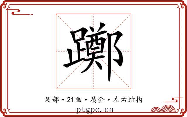 躑