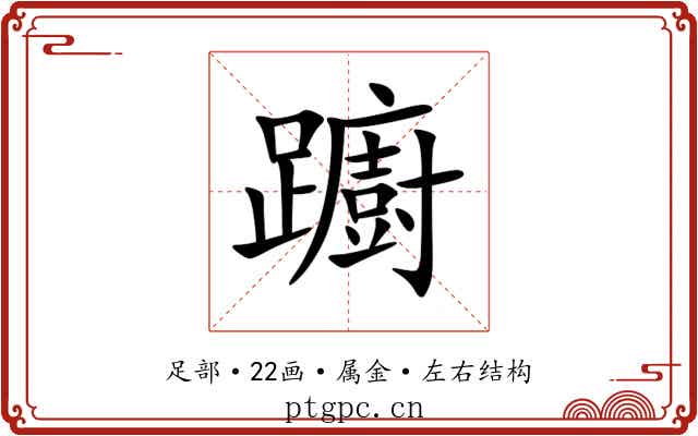 躕 躕