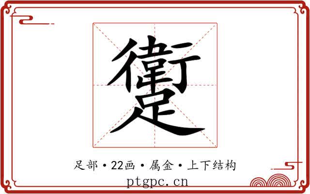 躗