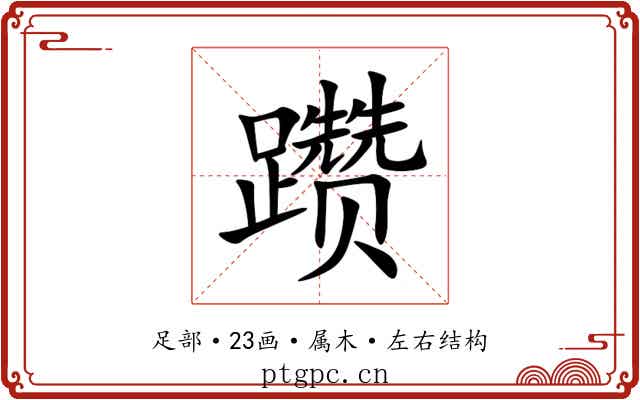 躜 躜
