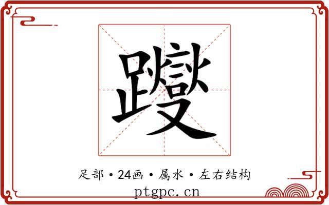 躞