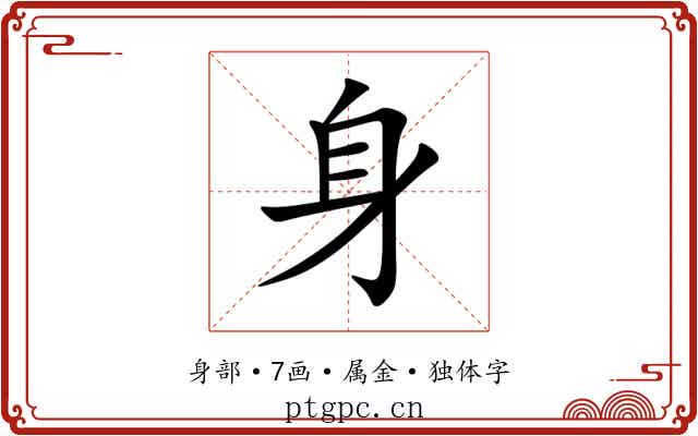 身 身