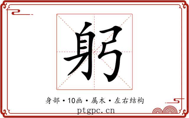 躬