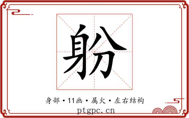 躮