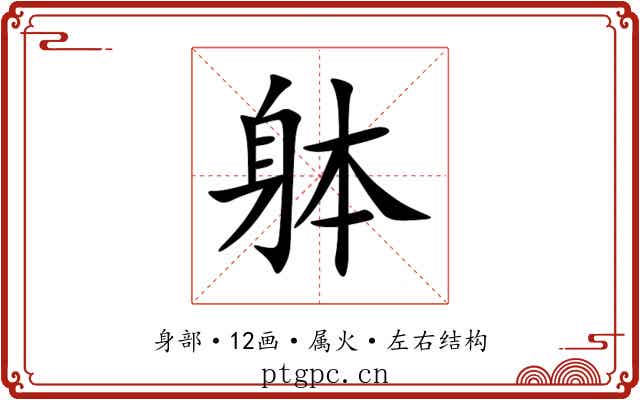 躰
