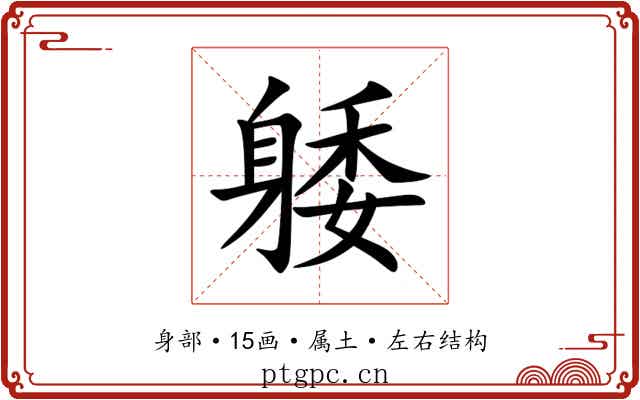 躷 躷