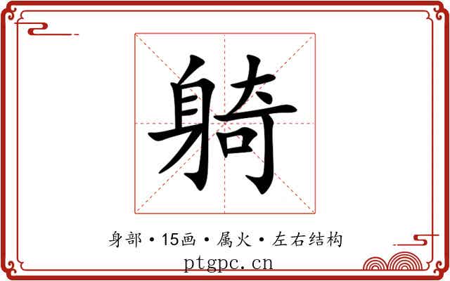 躸