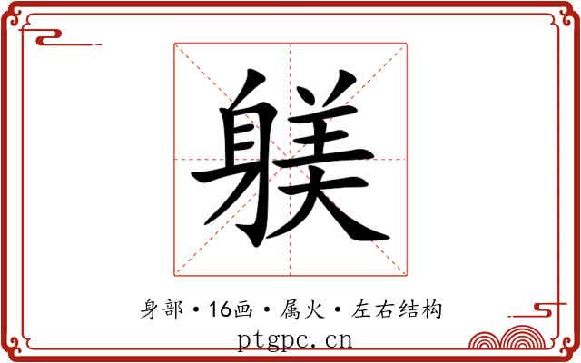 躾