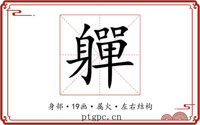 軃