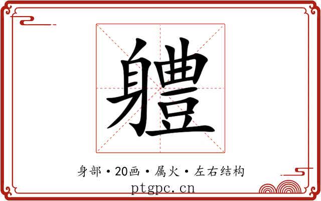 軆 軆