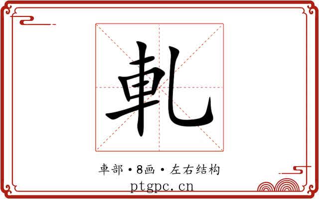 軋 軋