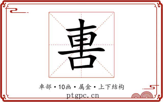 軎 軎