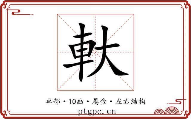 軑
