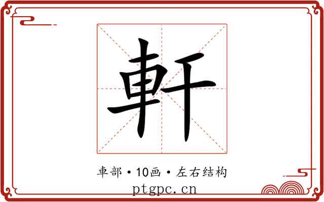 軒 軒