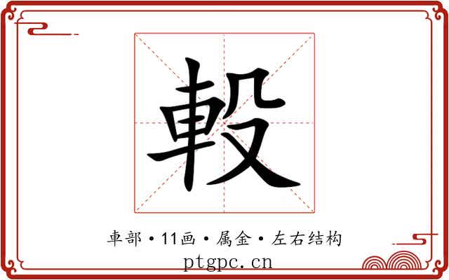軗 軗