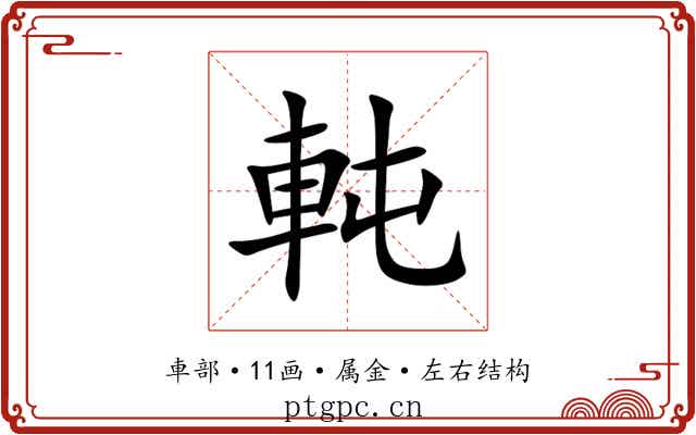 軘