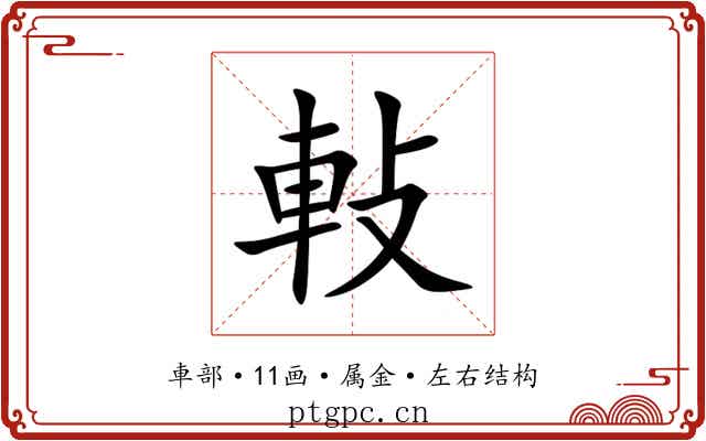軙 軙