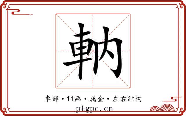 軜 軜