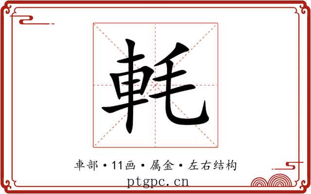 軞