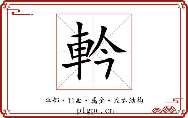 軡 軡