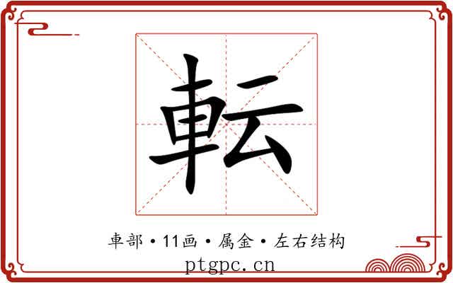 転
