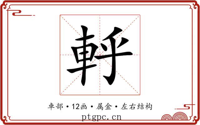 軤