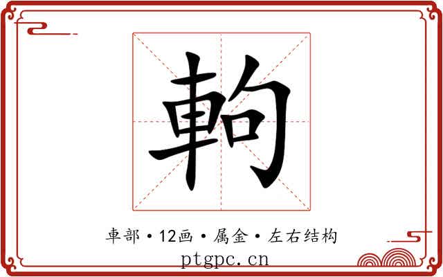 軥