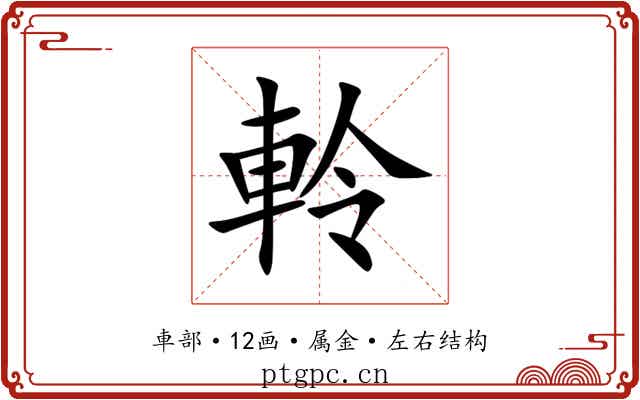 軨