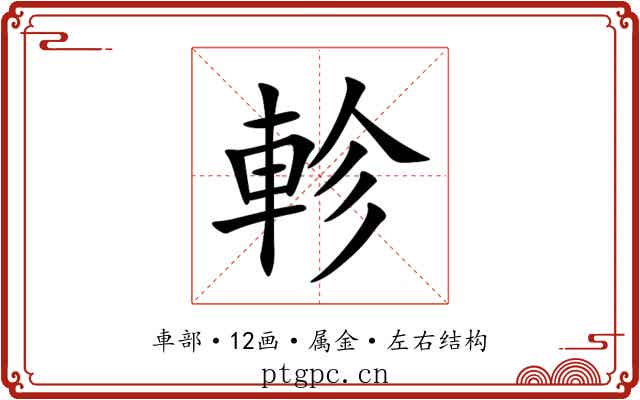 軫
