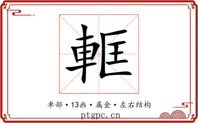 軭