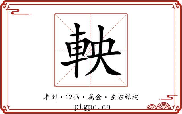 軮