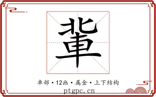 軰