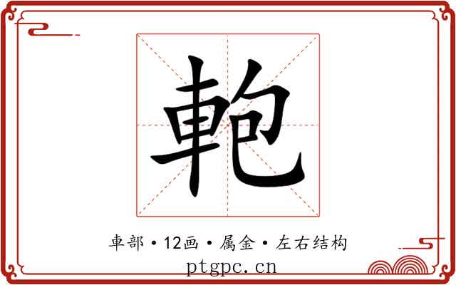 軳