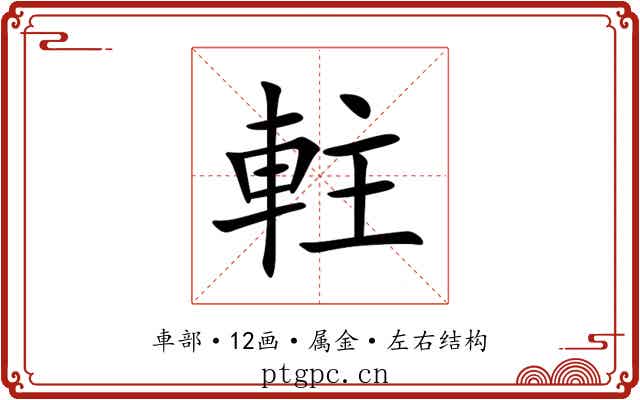 軴 軴