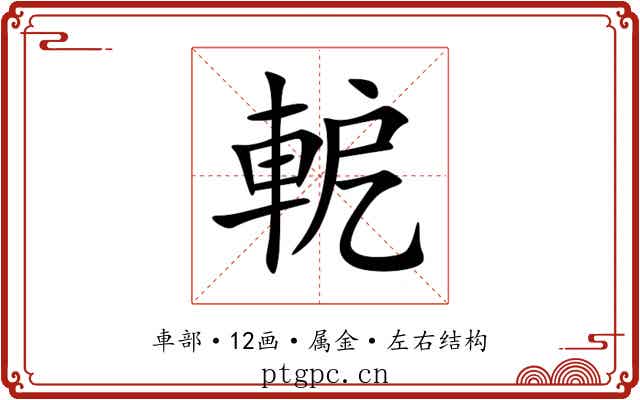 軶 軶