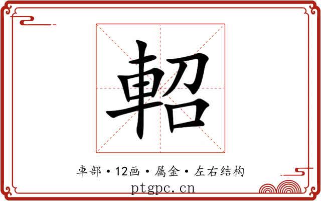 軺 軺