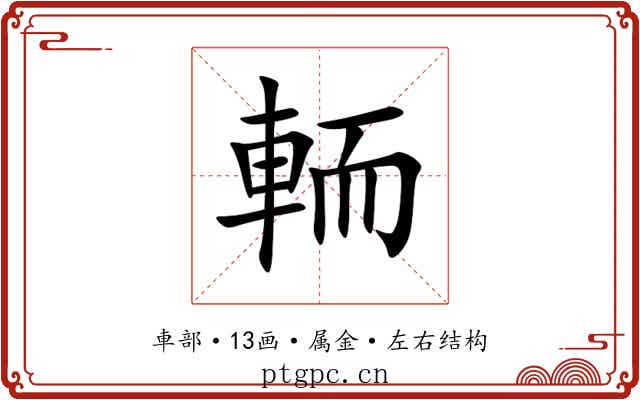 輀