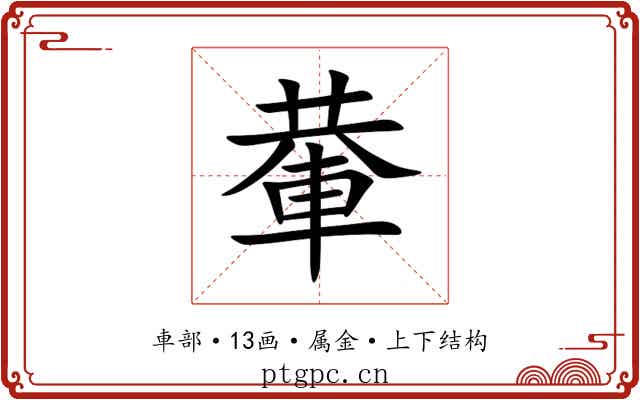 輂