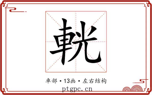 輄