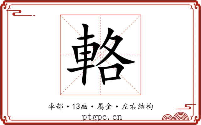 輅